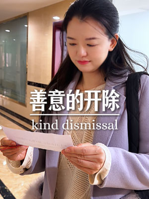 《善意的开除》封面